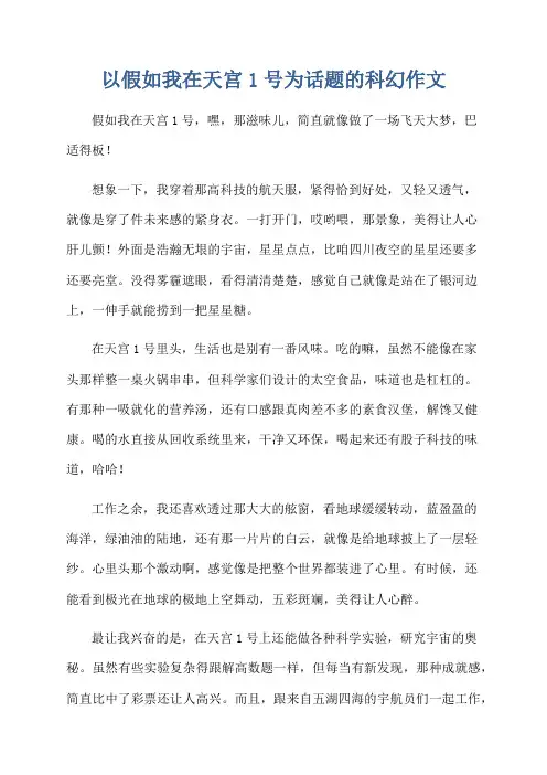 以假如我在天宫1号为话题的科幻作文