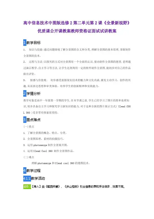 高中信息技术中图版选修2第二单元第2课《全景新视野》优质课公开课教案教师资格证面试试讲教案