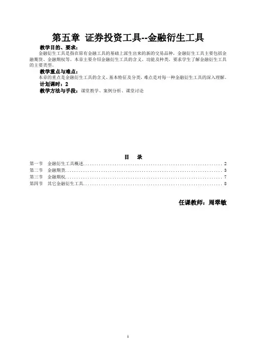 证券投资学-证券投资工具--金融衍生工具-精品教案
