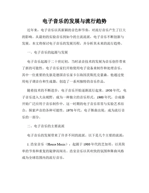 电子音乐的发展与流行趋势