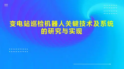 变电站巡检机器人关键技术及系统的研究与实现