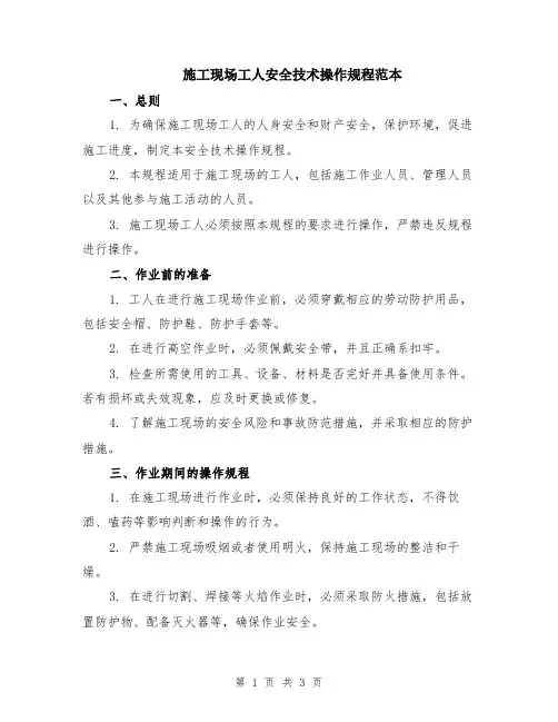 施工现场工人安全技术操作规程范本