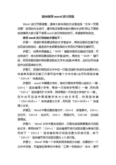 如何使用word进行排版