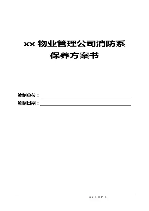 消防系统维保方案-详细版.doc(完整版)
