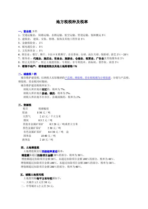 地方税税种及税率