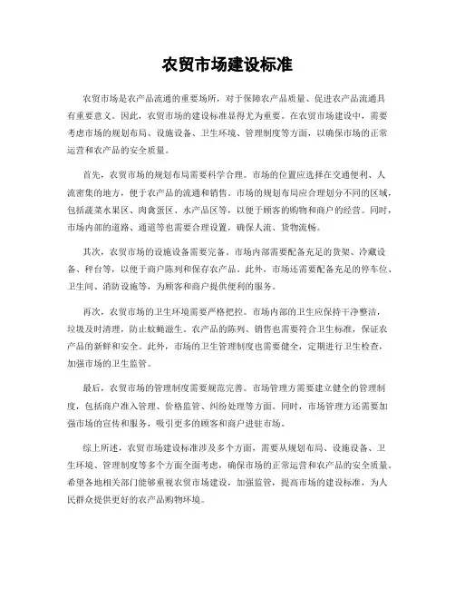 农贸市场建设标准