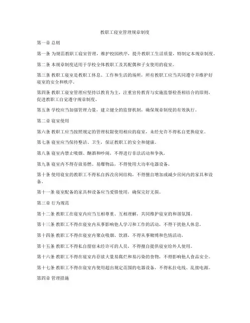 教职工寝室管理规章制度