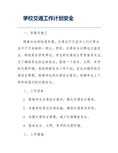 学校交通工作计划安全