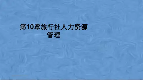 第10章旅行社人力资源管理
