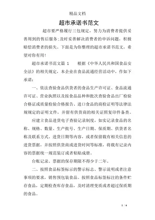 超市承诺书范文