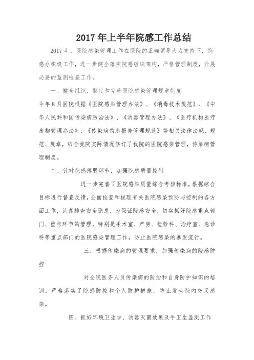 2017年院感上半年工作总结