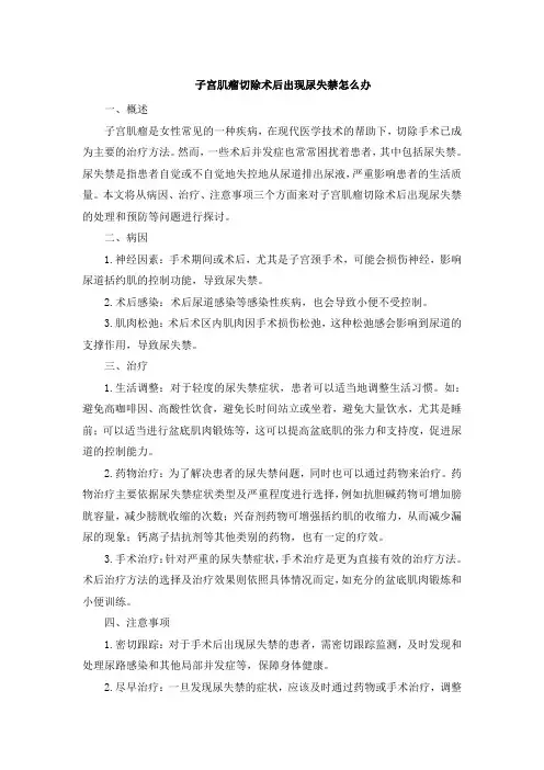 子宫肌瘤切除术后出现尿失禁怎么办