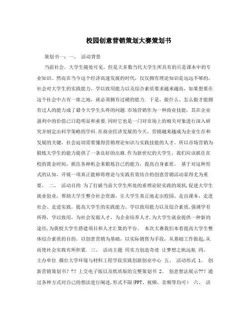 校园创意营销策划大赛策划书【用心整理精品资料】