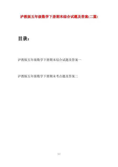 泸教版五年级数学下册期末综合试题及答案(二套)