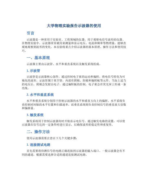 大学物理实验报告示波器的使用