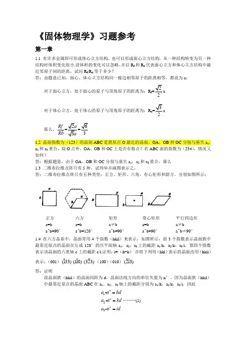 固体物理学习题答案(朱建国版)