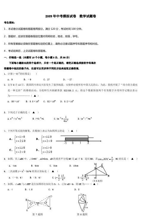 2009年中考模拟试卷数学试题卷