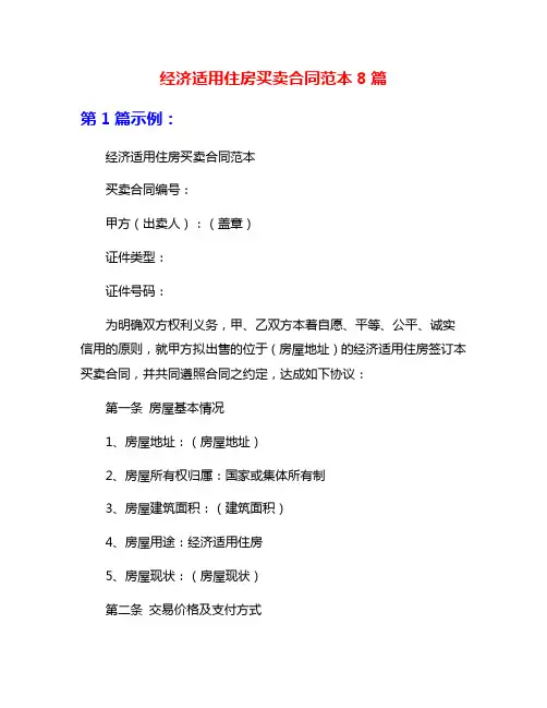 经济适用住房买卖合同范本8篇