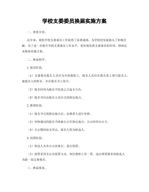 学校支委委员换届实施方案