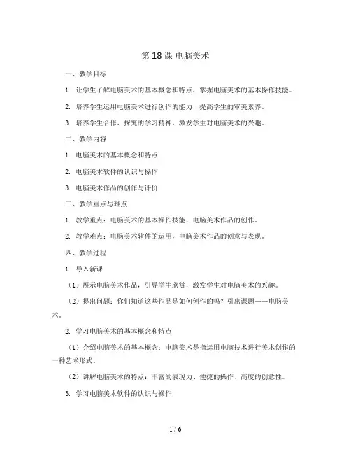 第18课电脑美术(教案)2023-2024学年美术四年级下册