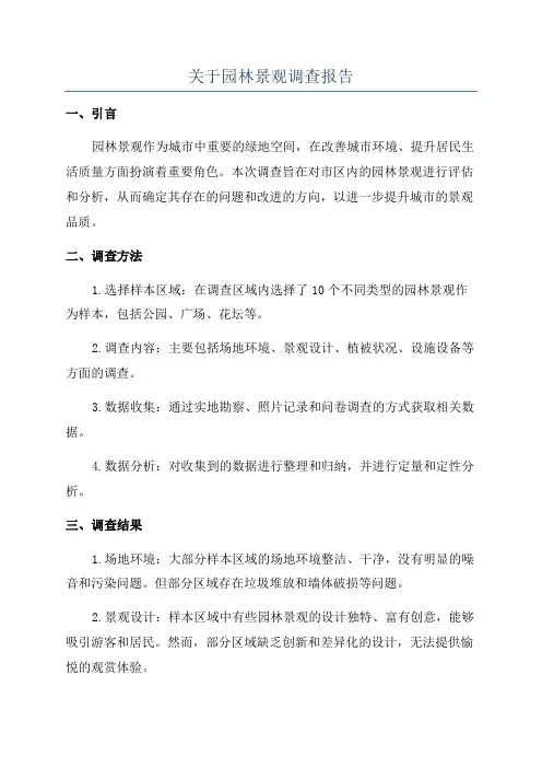关于园林景观调查报告