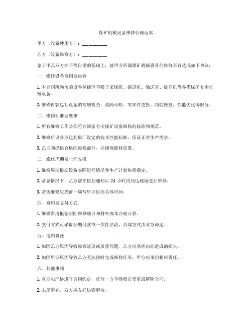 煤矿机械设备维修合同范本