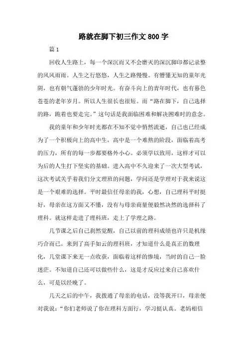 路就在脚下初三作文800字
