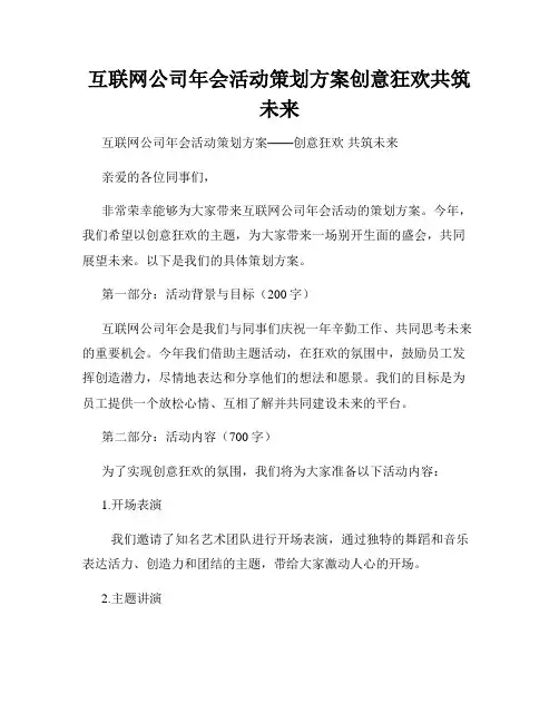 互联网公司年会活动策划方案创意狂欢共筑未来