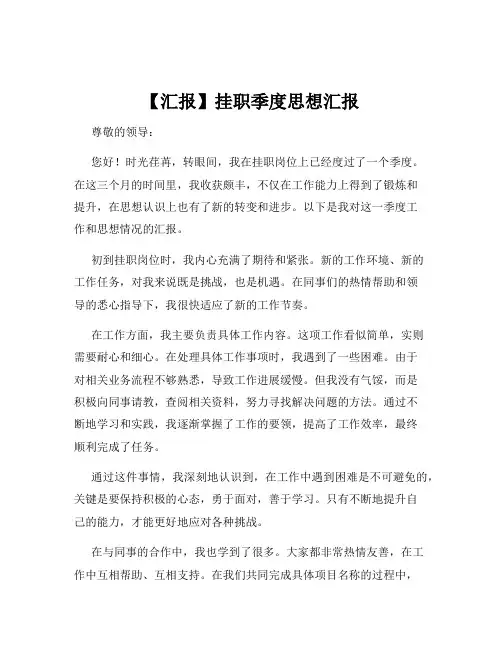 【汇报】挂职季度思想汇报