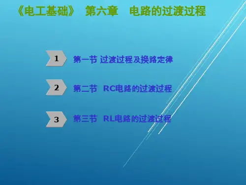 电工基础第六章  电路的过渡过程 