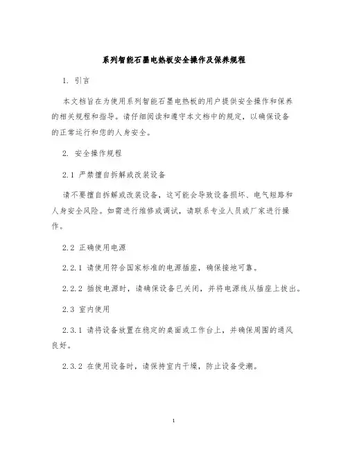 系列智能石墨电热板安全操作及保养规程
