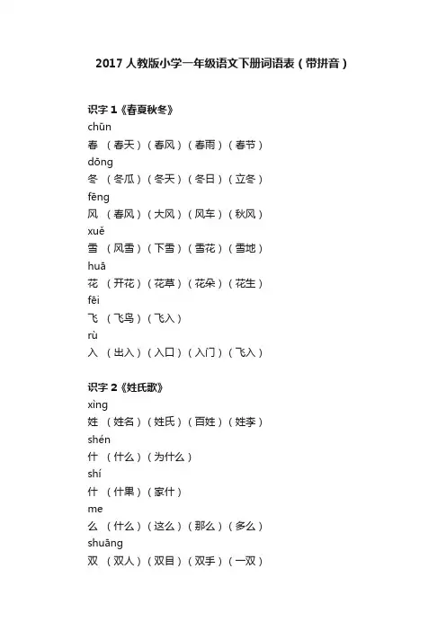 2017人教版小学一年级语文下册词语表（带拼音）
