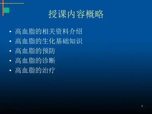中医中药治疗高脂血症PPT医学课件