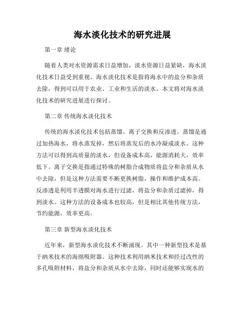 海水淡化技术的研究进展