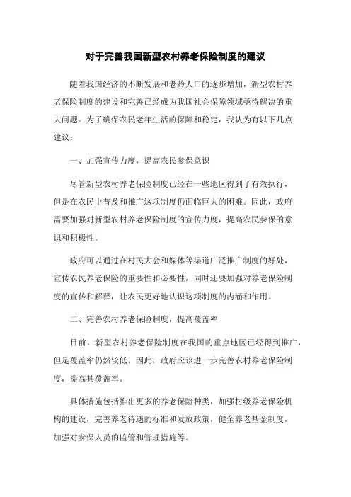 对于完善我国新型农村养老保险制度的建议