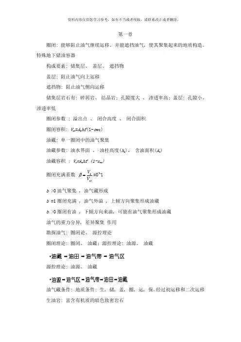 西南石油大学油藏工程考试复习样本