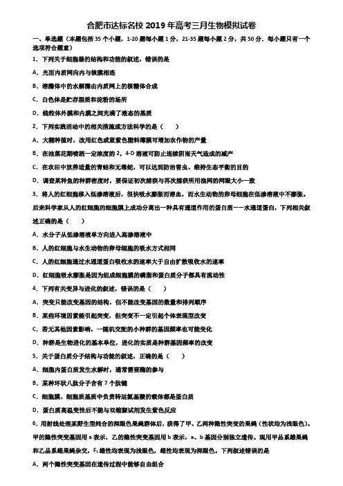 合肥市达标名校2019年高考三月生物模拟试卷含解析