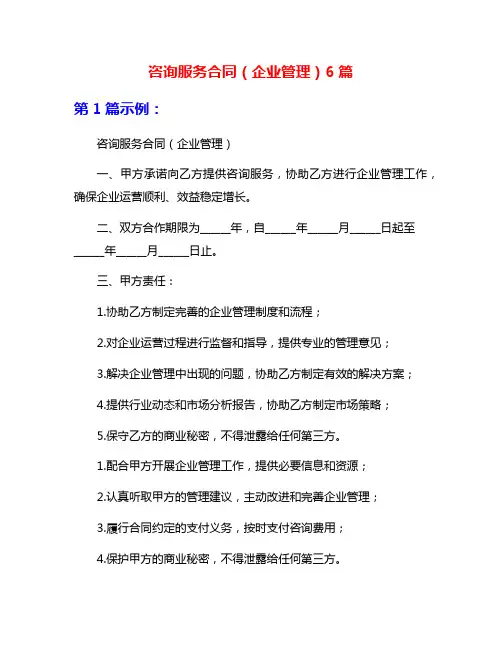 咨询服务合同(企业管理)6篇