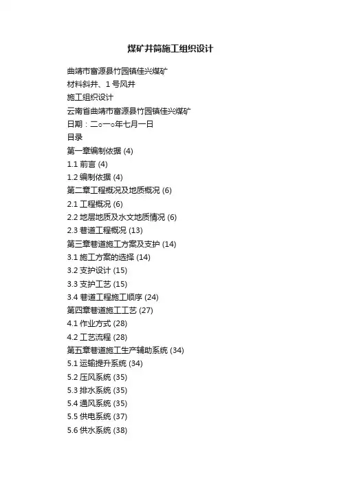 煤矿井筒施工组织设计