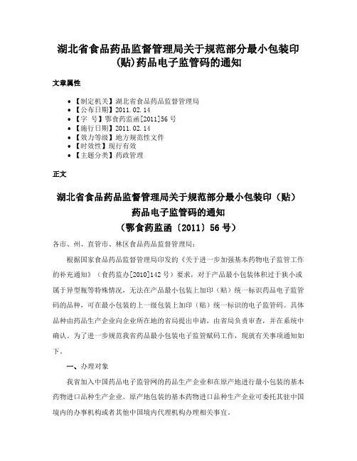 湖北省食品药品监督管理局关于规范部分最小包装印(贴)药品电子监管码的通知