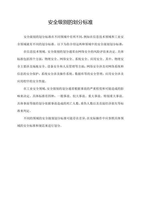 安全级别的划分标准