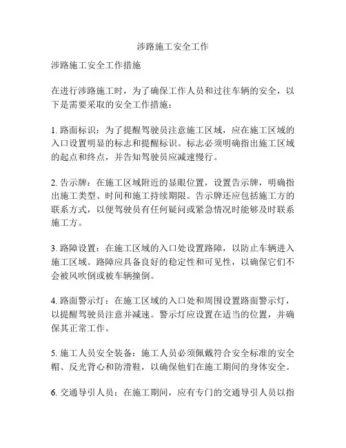 涉路施工安全工作