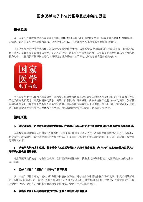国家医学电子书包的指导思想和编制原则