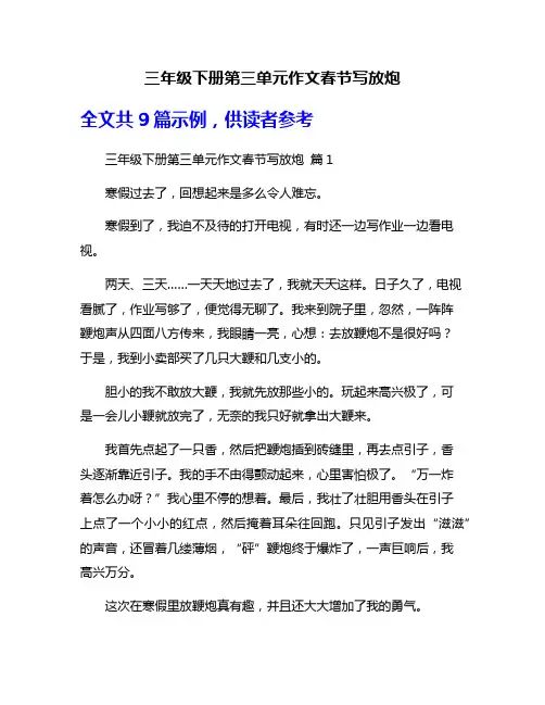 三年级下册第三单元作文春节写放炮