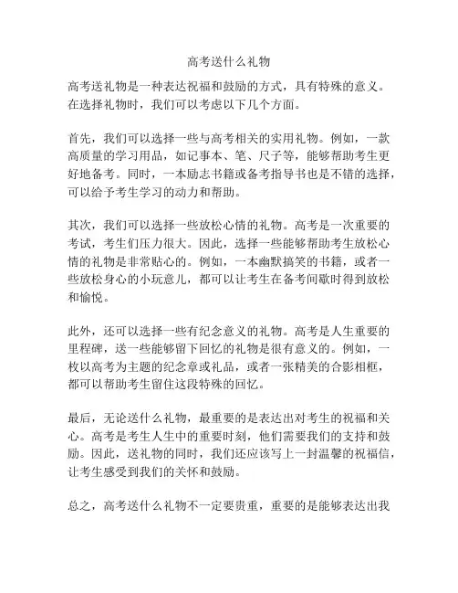高考送什么礼物