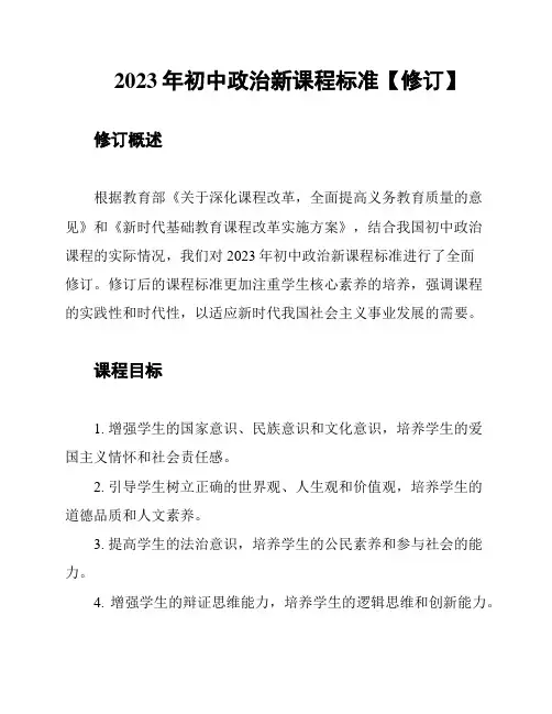 2023年初中政治新课程标准【修订】