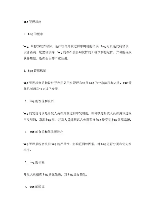 bug管理机制
