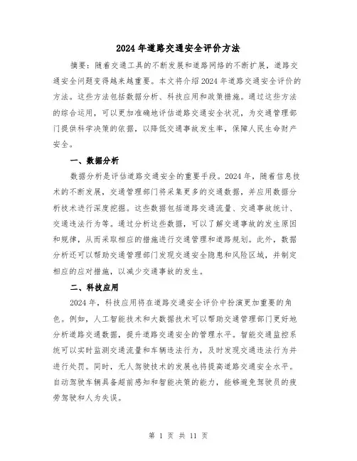 2024年道路交通安全评价方法(3篇)