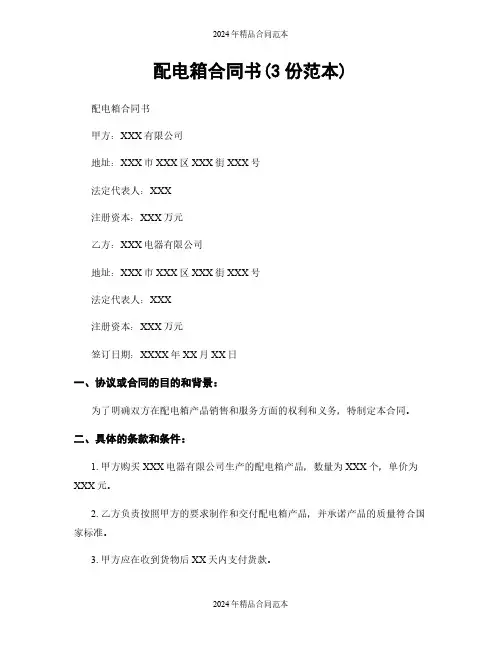 配电箱合同书(3份范本)
