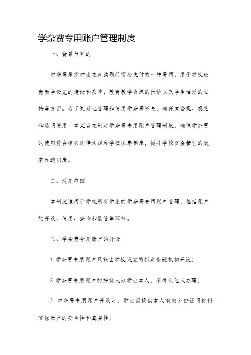 学杂费专用账户管理制度
